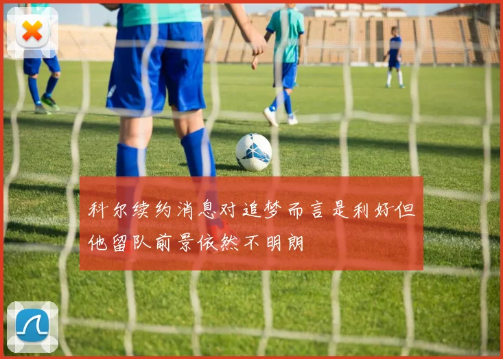 科尔续约消息对追梦而言是利好但他留队前景依然不明朗