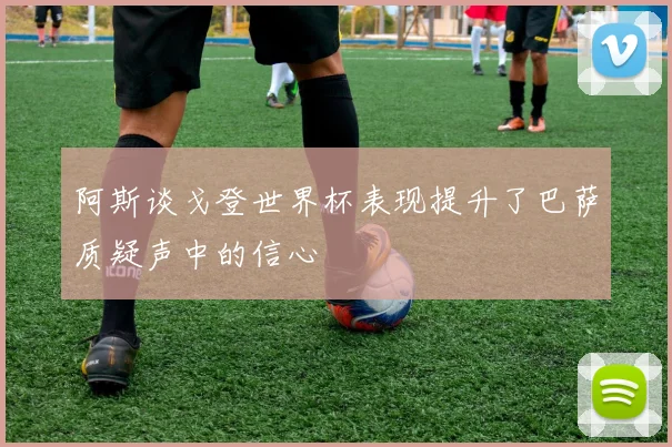 阿斯谈戈登世界杯表现提升了巴萨质疑声中的信心